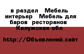  в раздел : Мебель, интерьер » Мебель для баров, ресторанов . Калужская обл.